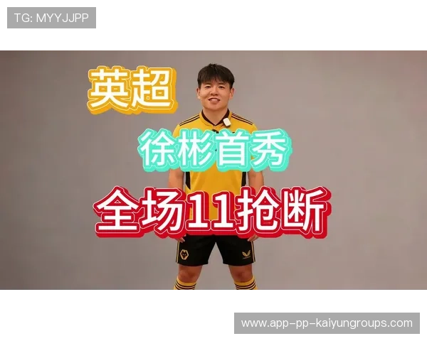 徐彬加盟狼队，英超之路精彩纷呈